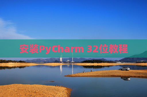 安装PyCharm 32位教程